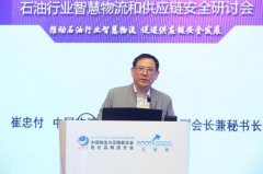 石油行业智慧物流和供应链安全研讨会在北京成功召开