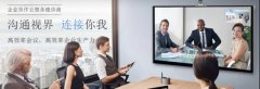 云际视界：视频会议系统掀起企业智慧办公热潮