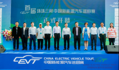 首届环珠三角中国新能源汽车巡回赛盛大开幕