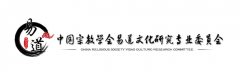 中国宗教学会易道委员会联合南浔道长 运用新媒体弘扬中国传统文
