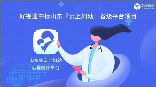 好视通云视频助力山东省打造省级“云上妇幼”远程医疗平台
