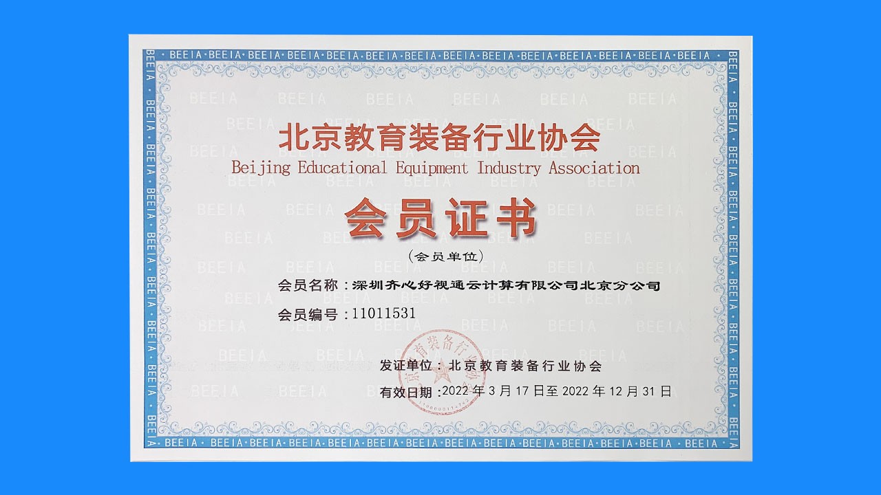 行业认可!好视通入选北京教育装备行业协会会员单位