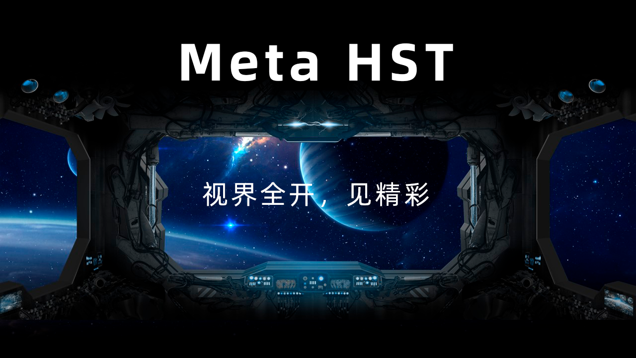 好视通Meta HST丨视界全开，见精彩!
